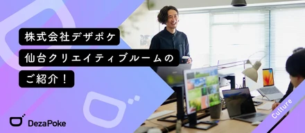 株式会社デザポケ 仙台クリエイティブルームのご紹介