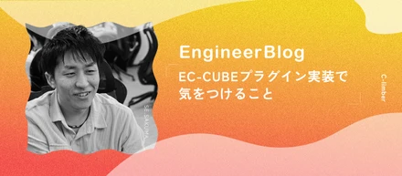 【エンジニアブログ】EC-CUBEプラグイン実装で、気をつけること