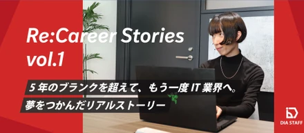 Re:Career Stories vol.1｜5年のブランクを超えて、もう一度IT業界へ。夢をつかんだリアルストーリー