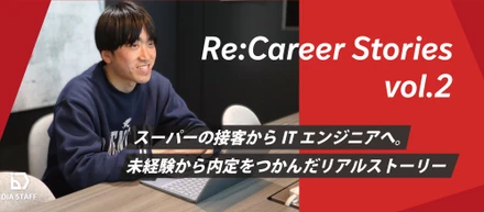 Re:Career Stories vol.2｜スーパーの接客からITエンジニアへ。未経験から内定をつかんだリアルストーリー