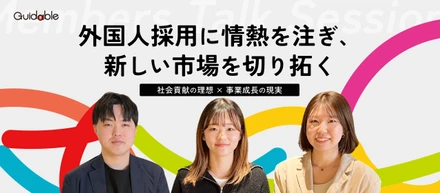 【若手社員座談会】外国人雇用のインフラを創る。社会貢献と利益のジレンマを越え、事業成長を牽引するリーダーたちの本音