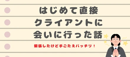 新規クライアントに会いに行ったら手ごたえを感じた話