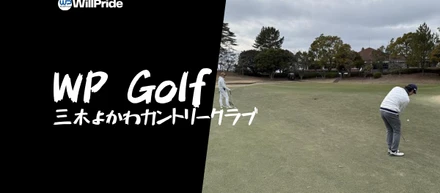 【WPゴルフ部Vol.2】晴天の三木よかわでナイスショット連発⛳️