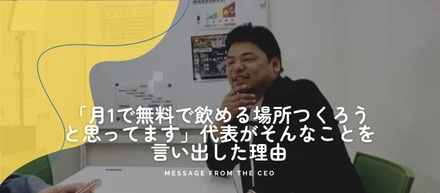 「月1で無料で飲める場所つくろうと思ってます」代表がそんなことを言い出した理由