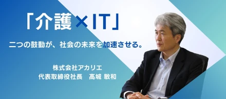 【代表インタビュー】介護業界の常識を塗り替える。代表・髙城敏和が語る、組織の未来