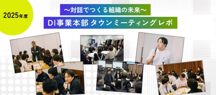 【2025年度】タウンミーティングレポ～対話でつくる組織の未来～