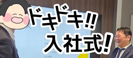 【日常】ドキドキ!!入社式!