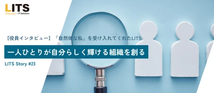 【役員インタビュー】「自然体な私」を受け入れてくれたLITS。一人ひとりが自分らしく輝ける組織を創る