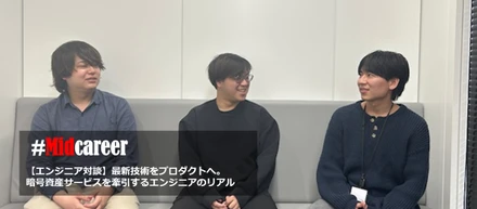 【エンジニア対談】最新技術をプロダクトへ。暗号資産サービスを牽引するエンジニアのリアル
