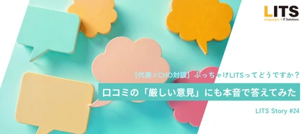 【代表×CHO対談】ぶっちゃけLITSってどうですか？口コミの「厳しい意見」にも本音で答えてみた。