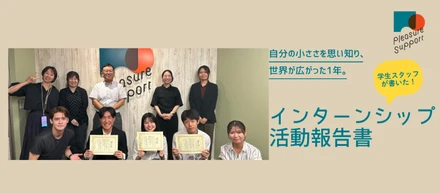 自分の小ささを思い知り、世界が広がった1年。インターンシップ活動報告書