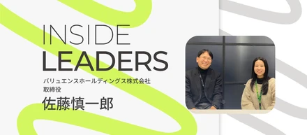 INSIDE LEADERS｜取締役 CFO 佐藤慎一郎編 ～“挑戦”を“実現可能”に変え、会社の価値を創る～