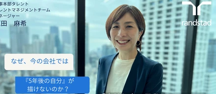なぜ、今の会社では『5年後の自分』が描けないのか？ 「会社都合の異動」をなくし、キャリアの決定権を個人の手に。ランスタッドのタレント戦略