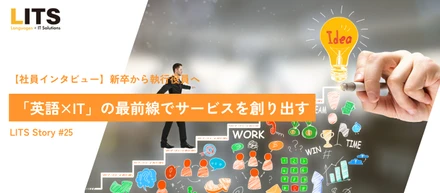 【社員インタビュー】新卒から執行役員へ。「英語×IT」の最前線でサービスを創り出す