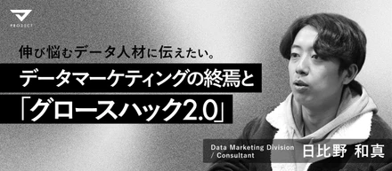 伸び悩むデータ人材に伝えたい、2026年「データマーケティングの終焉」と「グロースハック2.0」