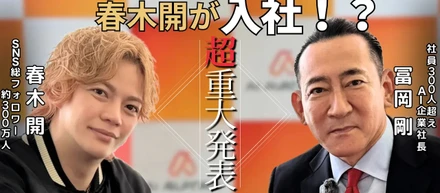 インフルエンサー春木開氏が株式会社AIアバターとパートナーシップ締結。社長 冨岡剛と連携し事業推進を強化