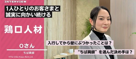 旅行や結婚式などの人生イベントに関わりたい。そんな想いから“資産運用のプロ”へ。FP1級資格を持つ、Oさんの就活と入行後の軌跡とは？