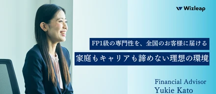 地方在住・転勤族でも「正社員キャリア」を諦めない。10年勤めた銀行を辞め、Wizleapを選んだ理由