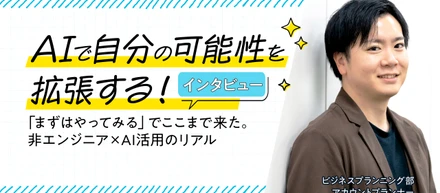【前編】「AIは僕のスタンドです」非エンジニアの広告プランナーが、半年でAIを使いこなすまで