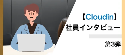 Earthの開発部隊！Cloudinって何をする会社？③