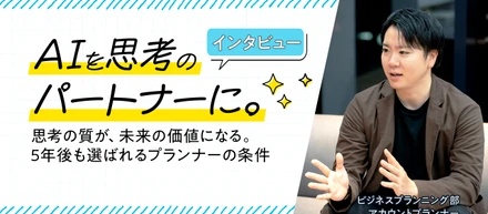 【後編】5年後に生き残るプランナーとは？AIを「思考のパートナー」にする圧倒的な市場価値の作り方