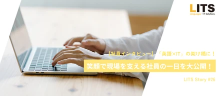 【社員インタビュー】「英語×IT」の架け橋に！笑顔で現場を支える社員の一日を大公開！