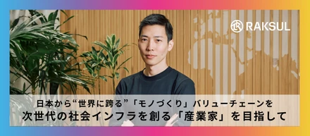 日本から“世界に跨る”「モノづくり」バリューチェーンを ─ 次世代の社会インフラを創る「産業家」を目指して