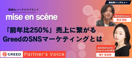 「前年比250%」ミジャンセン担当者が語る、数字で証明されたGreedのSNSマーケティングとは