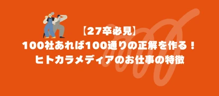 【27卒必見】100社あれば100通りの正解を作る！ヒトカラメディアのお仕事の特徴