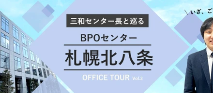 【オフィスツアー】BPOセンター札幌北八条