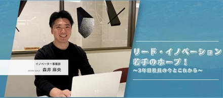 リード・イノベーション若手のホープ！〜3年目社員の今とこれから〜