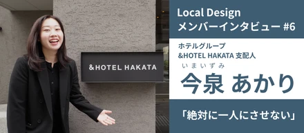 【メンバーインタビュー#06】最初は「怖い会社だ」と思っていたのに結局そこに転職した理由｜ホテルグループ &HOTEL HAKATA支配人 今泉あかり