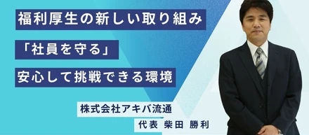 福利厚生を通じた「社員を守る」取り組み                      安心して挑戦できる環境をつくるために ～ "当社の福利厚生についてご紹介"