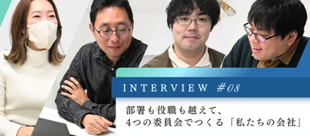 部署も役職も越えて、4つの委員会でつくる「私たちの会社」