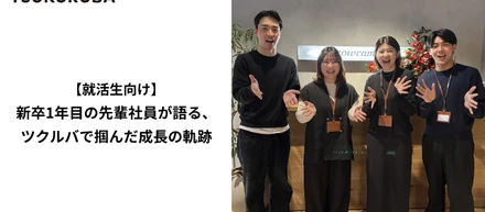 【就活生向け】新卒1年目の先輩社員が語る、ツクルバで掴んだ成長の軌跡