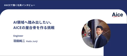 【社員インタビュー】11年の金融開発からAIへ。何でも屋のエンジニアが、AICEで挑む次の技術と屋台骨づくり