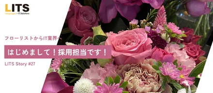 フローリストからIT業界へ。はじめまして！採用担当の若林です！