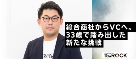 総合商社からVCへ。33歳で踏み出した新たな挑戦