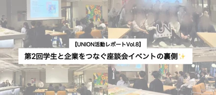 【UNION活動レポートVol.8】第2回学生と企業をつなぐ座談会イベント開催の裏側✨