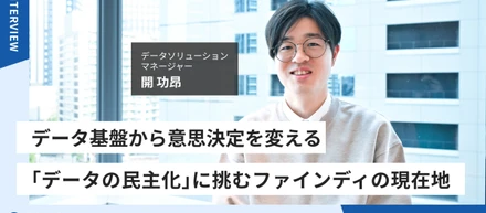 データ基盤から意思決定を変える—「データの民主化」に挑むファインディの現在地
