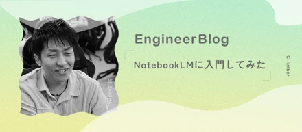 【エンジニアブログ】NotebookLMに入門してみた