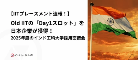 【IITプレースメント速報！】Old IITの「Day1スロット」を日本企業が獲得！2025年度のインド工科大学採用面接会