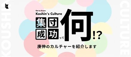 【カルチャー紹介】一人で勝つより、全員で笑えるほうが、ずっといい！10以上もの部門をつなぐ「集団成功」とは