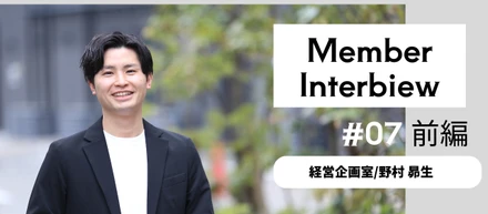 【グスク社員インタビュー】多彩なキャリアの先にあった“会社を大きくする仕事”。異業種から転職を決めた野村さんが、グスク入社を決めるまで