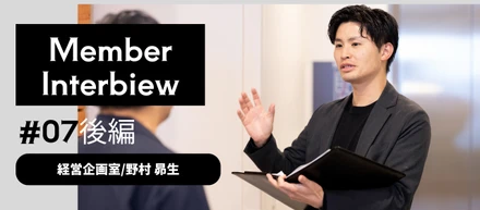 【グスク社員インタビュー】グスクを次のフェーズへ！野村さんが制度設計と採用に込める想い