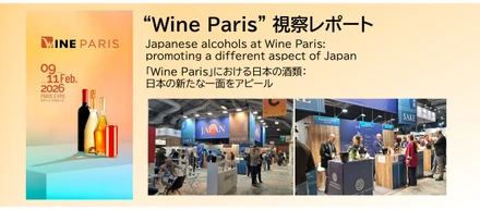【視察レポート】Japanese alcohols at Wine Paris: promoting a different aspect of Japan / 「Wine Paris」における日本の酒類：日本の新たな一面をアピール