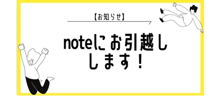 【お知らせ 】情報発信をnoteへ移行します！