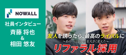 「友人だからこそ負けたくない」成長を加速させる。リファラル採用の真価