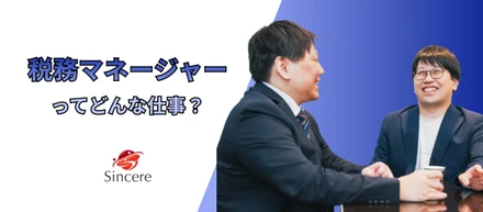 税務マネージャーってどんな仕事？