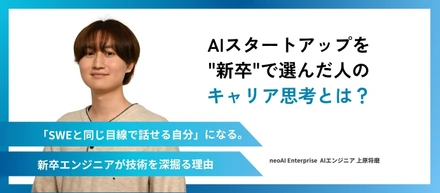 AIスタートアップを"新卒"で選んだ人のキャリア思考とは？